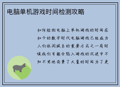电脑单机游戏时间检测攻略