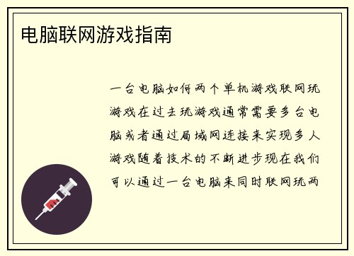 电脑联网游戏指南