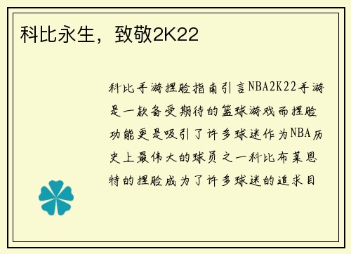 科比永生，致敬2K22