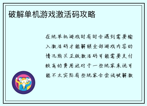 破解单机游戏激活码攻略