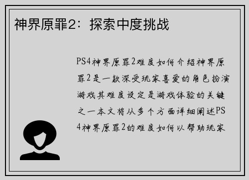 神界原罪2：探索中度挑战