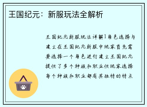王国纪元：新服玩法全解析