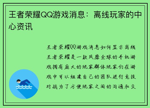 王者荣耀QQ游戏消息：离线玩家的中心资讯