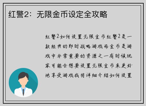 红警2：无限金币设定全攻略