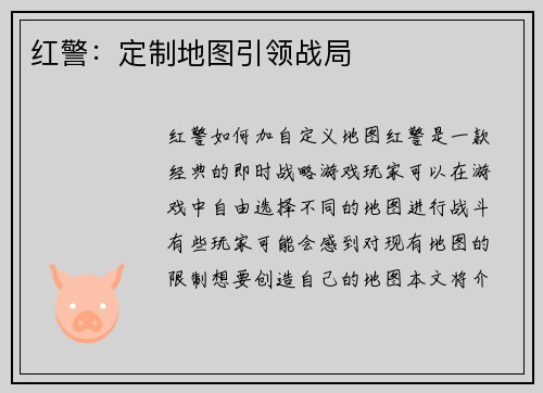 红警：定制地图引领战局