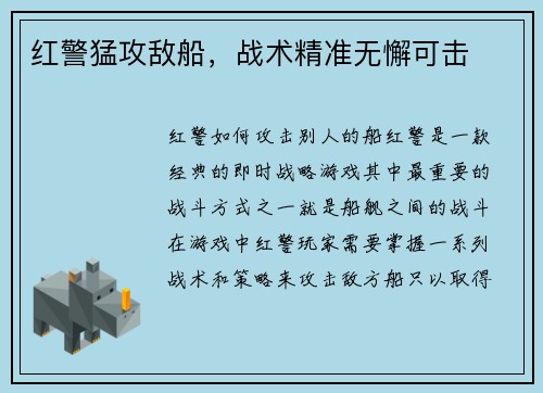 红警猛攻敌船，战术精准无懈可击