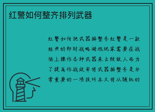 红警如何整齐排列武器