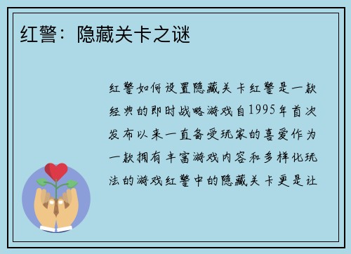 红警：隐藏关卡之谜