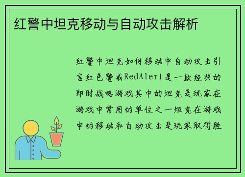红警中坦克移动与自动攻击解析