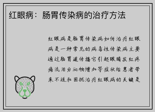 红眼病：肠胃传染病的治疗方法