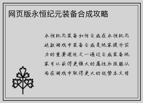 网页版永恒纪元装备合成攻略