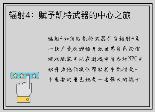 辐射4：赋予凯特武器的中心之旅