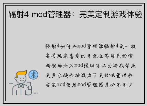 辐射4 mod管理器：完美定制游戏体验