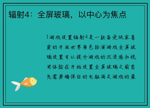 辐射4：全屏玻璃，以中心为焦点