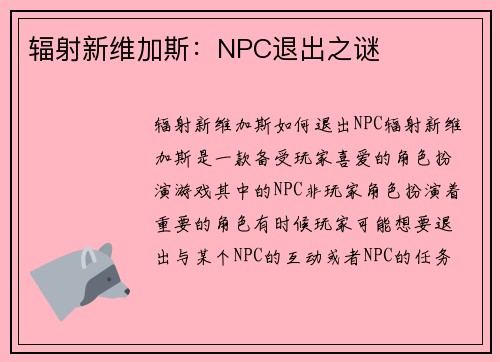 辐射新维加斯：NPC退出之谜