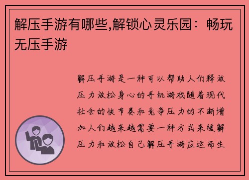 解压手游有哪些,解锁心灵乐园：畅玩无压手游
