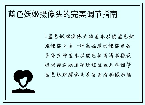 蓝色妖姬摄像头的完美调节指南