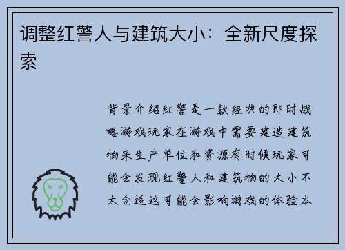 调整红警人与建筑大小：全新尺度探索