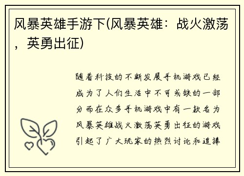 风暴英雄手游下(风暴英雄：战火激荡，英勇出征)
