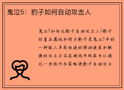 鬼泣5：豹子如何自动攻击人