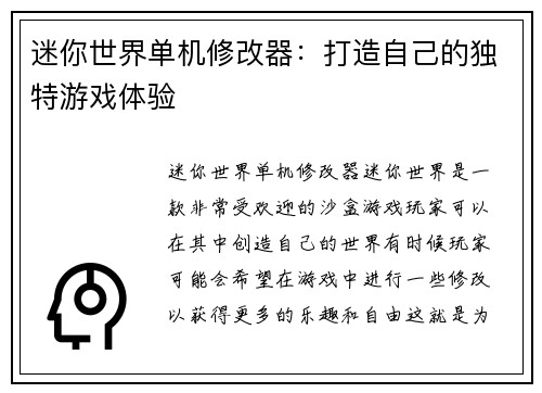 迷你世界单机修改器：打造自己的独特游戏体验