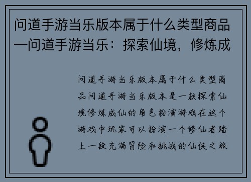 问道手游当乐版本属于什么类型商品—问道手游当乐：探索仙境，修炼成仙
