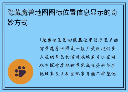隐藏魔兽地图图标位置信息显示的奇妙方式