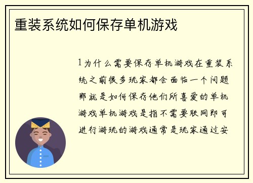 重装系统如何保存单机游戏