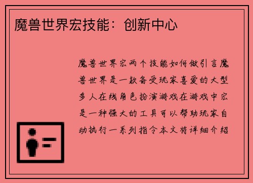 魔兽世界宏技能：创新中心