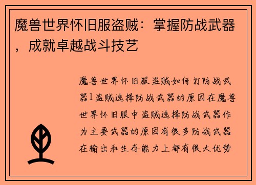 魔兽世界怀旧服盗贼：掌握防战武器，成就卓越战斗技艺