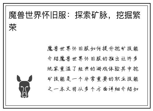 魔兽世界怀旧服：探索矿脉，挖掘繁荣