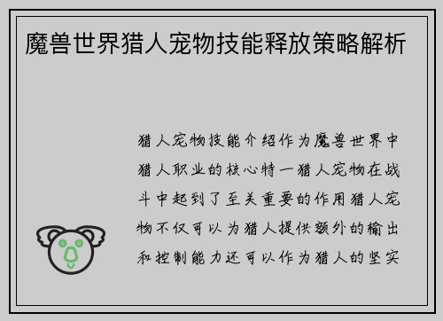魔兽世界猎人宠物技能释放策略解析