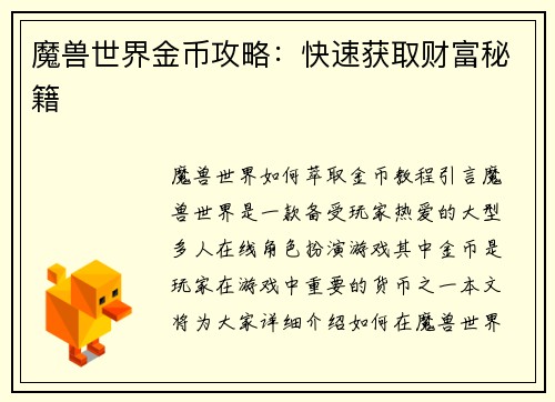魔兽世界金币攻略：快速获取财富秘籍