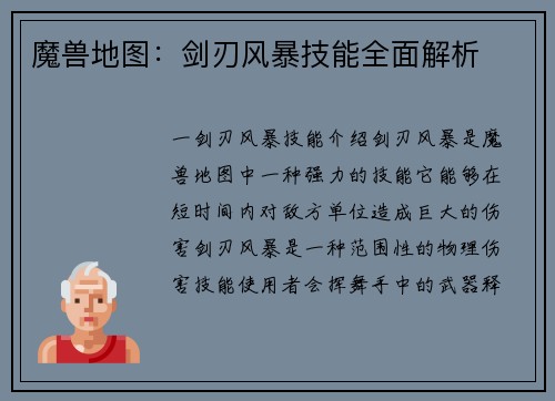 魔兽地图：剑刃风暴技能全面解析