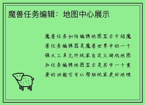 魔兽任务编辑：地图中心展示