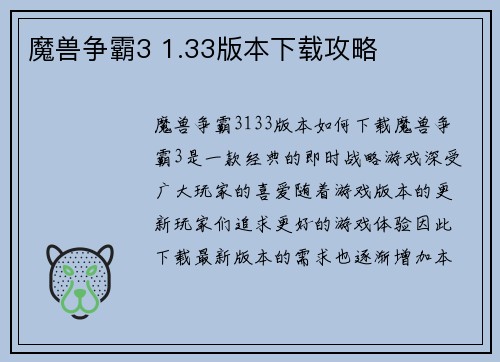 魔兽争霸3 1.33版本下载攻略