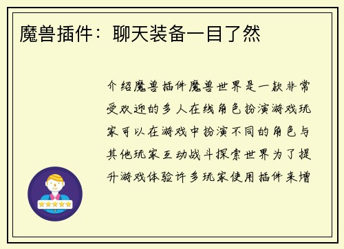 魔兽插件：聊天装备一目了然