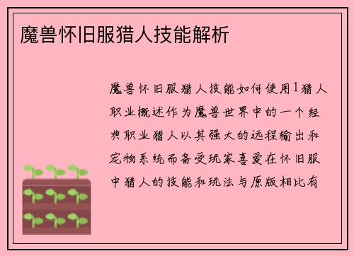 魔兽怀旧服猎人技能解析