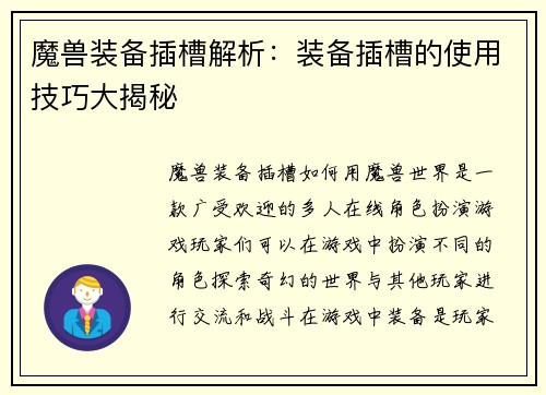 魔兽装备插槽解析：装备插槽的使用技巧大揭秘