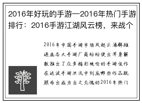 2016年好玩的手游—2016年热门手游排行：2016手游江湖风云榜，来战个痛快