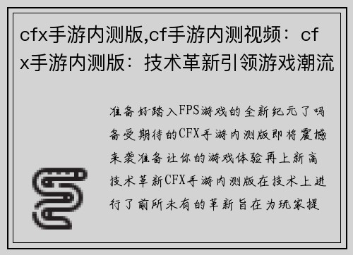 cfx手游内测版,cf手游内测视频：cfx手游内测版：技术革新引领游戏潮流