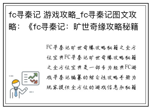 fc寻秦记 游戏攻略_fc寻秦记图文攻略：《fc寻秦记：旷世奇缘攻略秘籍之全方位宝典》