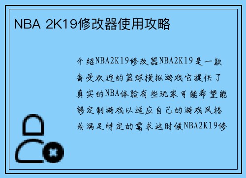 NBA 2K19修改器使用攻略