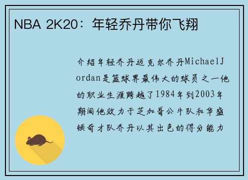 NBA 2K20：年轻乔丹带你飞翔