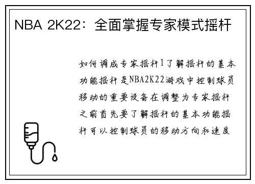 NBA 2K22：全面掌握专家模式摇杆