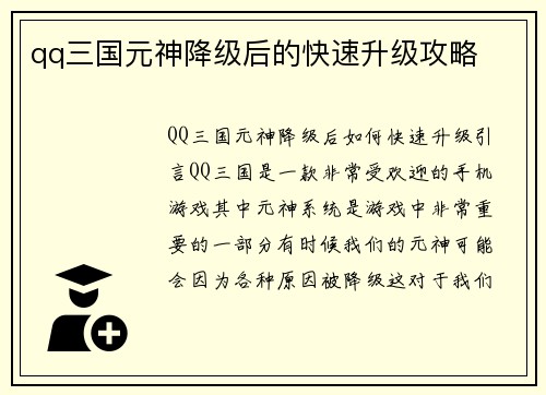 qq三国元神降级后的快速升级攻略