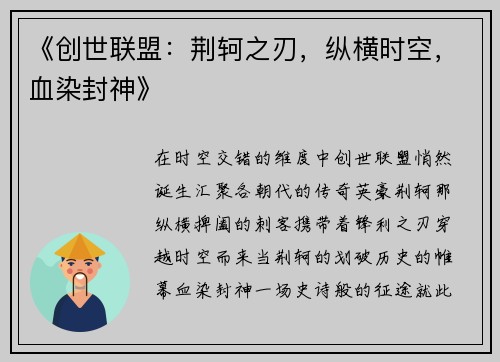 《创世联盟：荆轲之刃，纵横时空，血染封神》