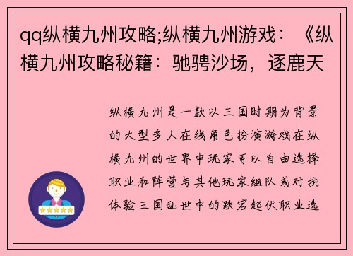 qq纵横九州攻略;纵横九州游戏：《纵横九州攻略秘籍：驰骋沙场，逐鹿天下》