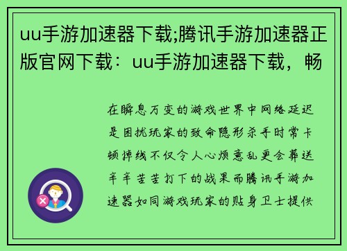 uu手游加速器下载;腾讯手游加速器正版官网下载：uu手游加速器下载，畅快游戏无延迟