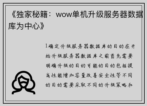 《独家秘籍：wow单机升级服务器数据库为中心》